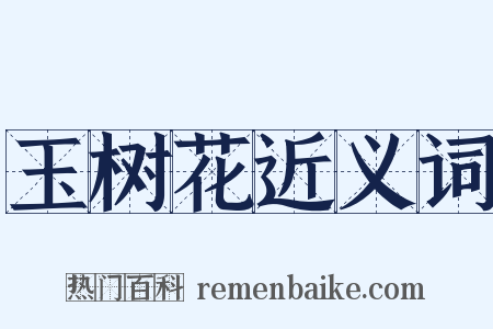 玉树花近义词是什么意思的图片